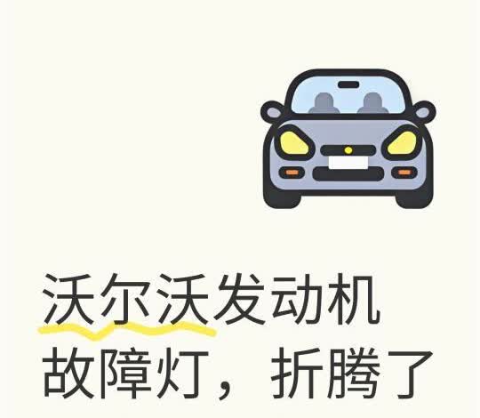 沃尔沃发动机故障灯，折腾了一个月，终于解决了
	
XC40 T4款，差不多一