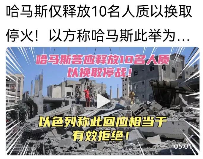 哈马斯应全部立即马上释放全部人质，而不能把人质当牌打，作为他们的护身符。