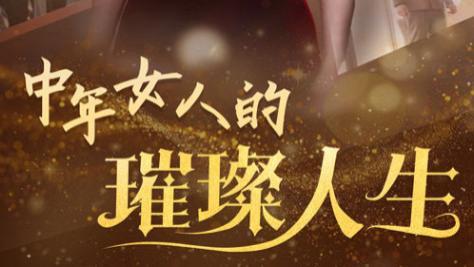 在线观看短剧《中年女人的璀璨人生》胡璇璇的传承与延续