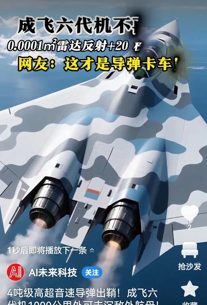 成飞六代机，不再保持沉默，0.000m2雷达反射能力，另十20枚导弹齐射。

