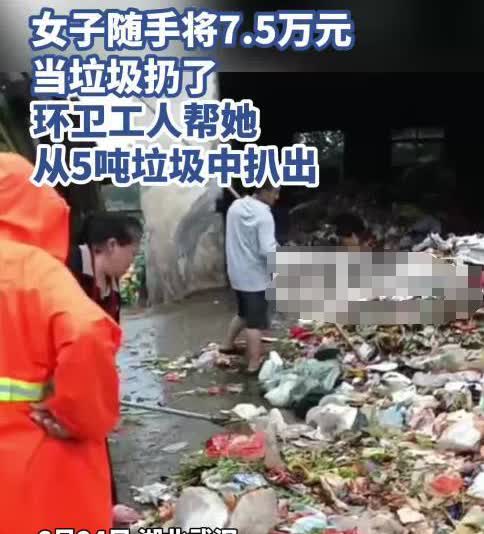 武汉一女子将装有7.5万元的塑料袋扔进了垃圾桶，当女子回过神时，垃圾已经被运送至