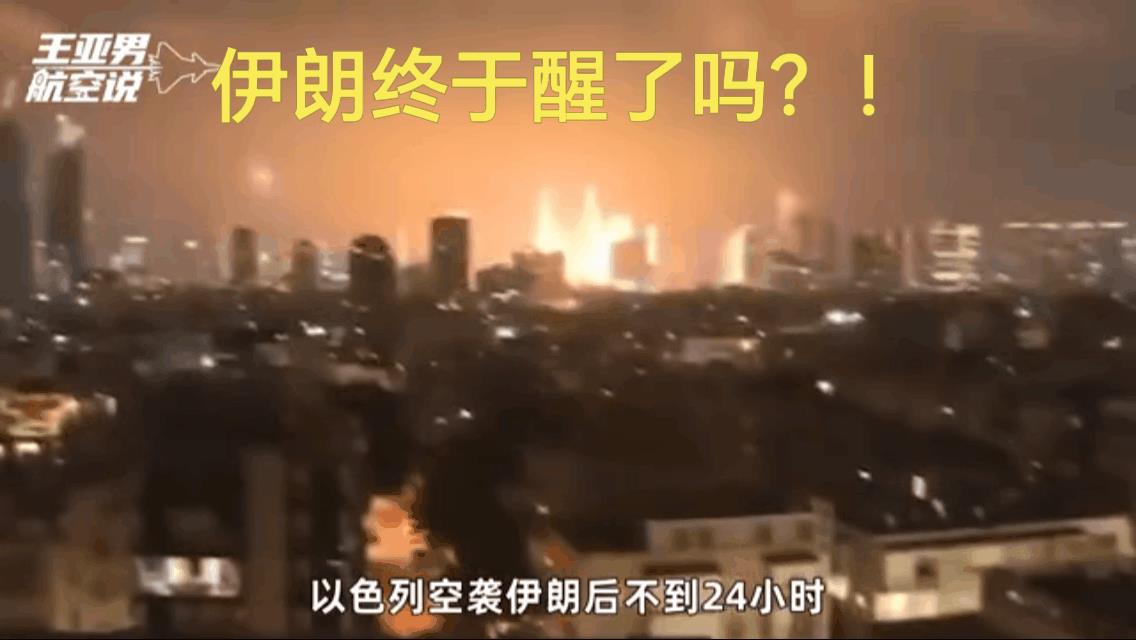也许以色列喊疼了，可伊朗那真应该叫惨了，损失惨重啊！
这就好比两家干仗，A到B家