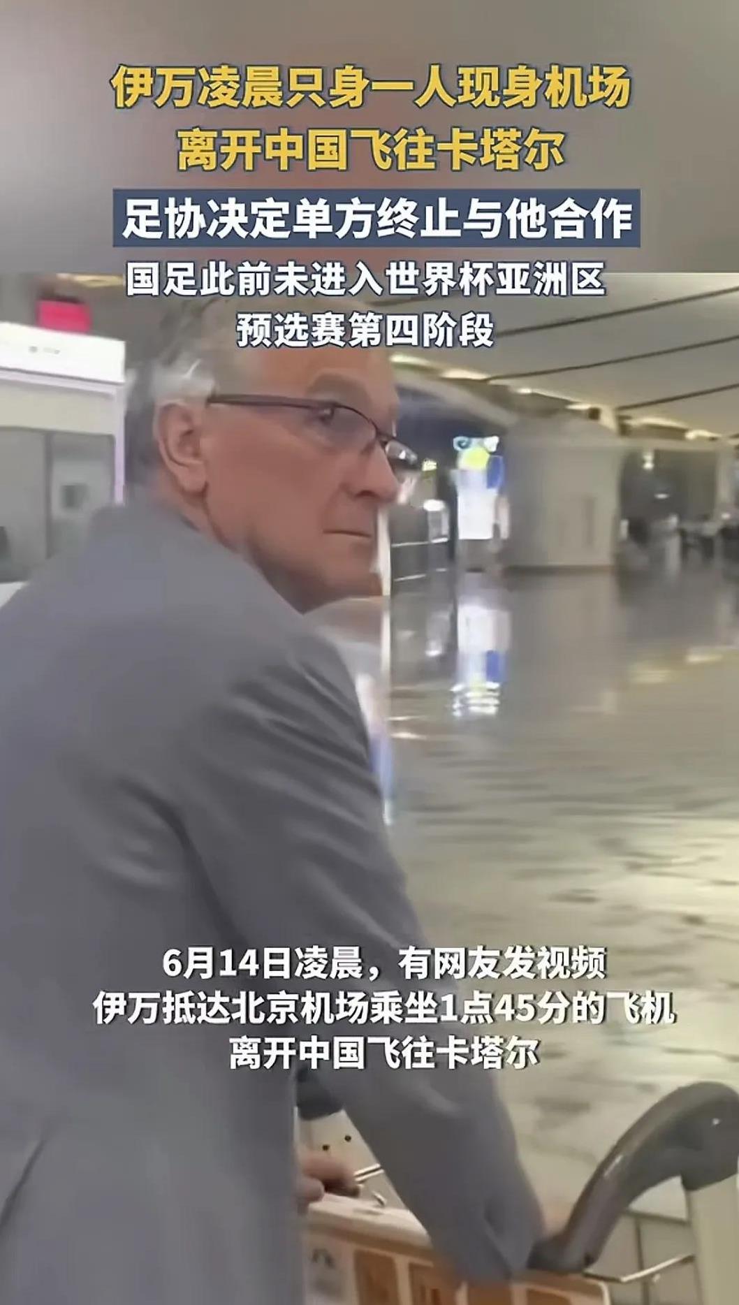 国足外籍主帅老伊万独自一人落寞去往机场，这个七旬老人还是很有勇气，只是比之前的老