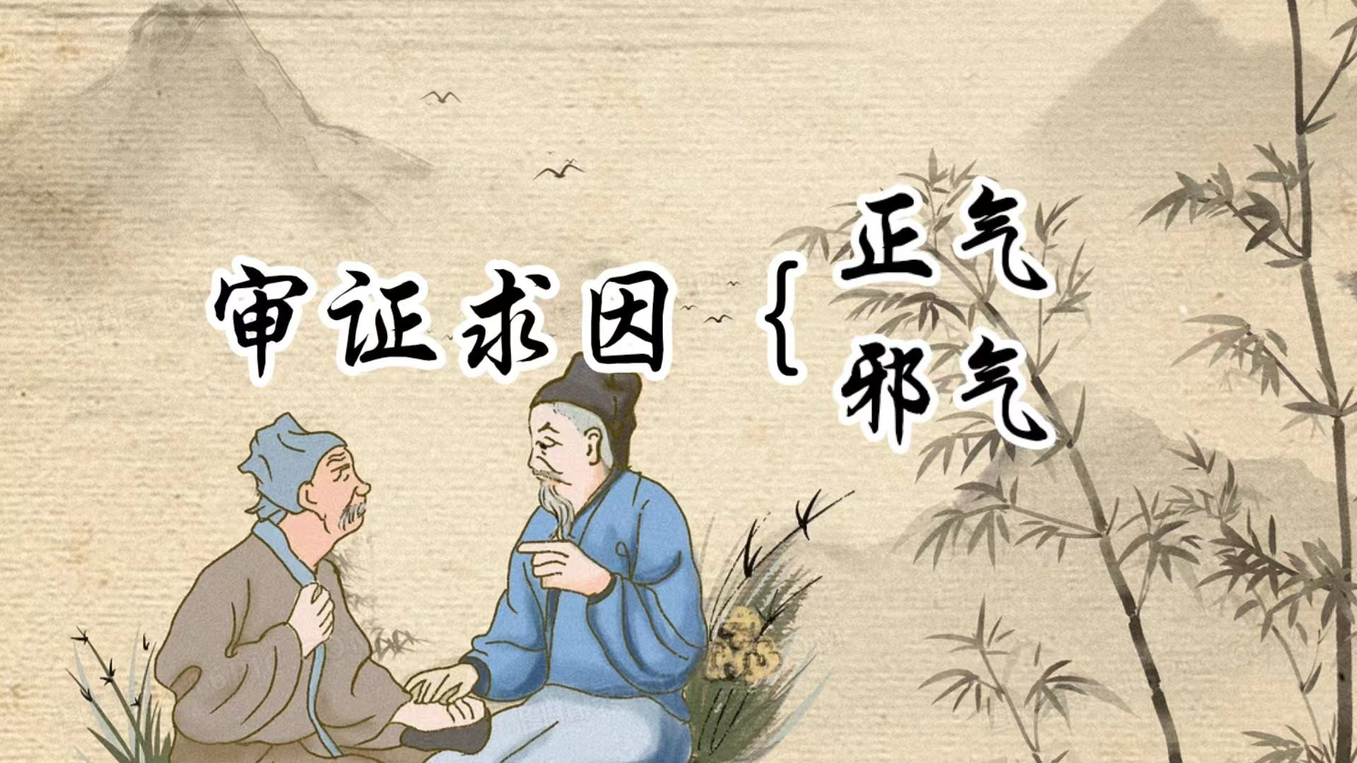 梁世杰：天地万物和谐，才是长生之道