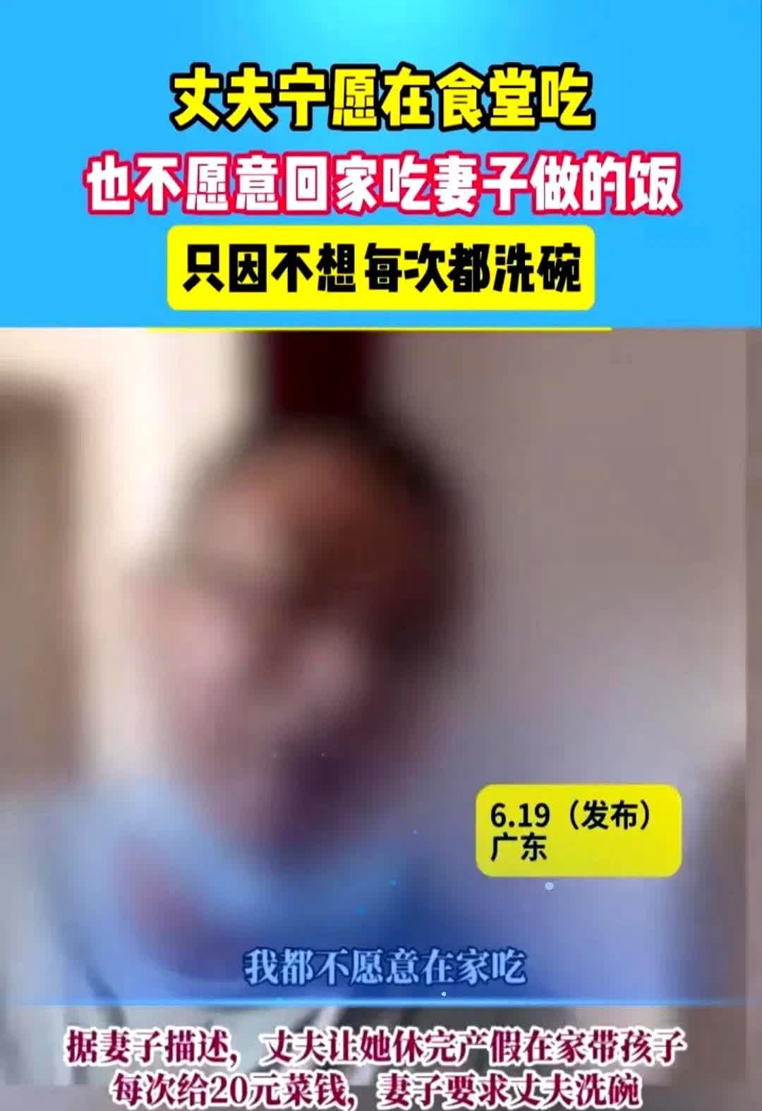 近日广州，一男子被妻子质问为啥总在食堂吃，不回家吃饭时，丈夫生气地辩解说：每次吃