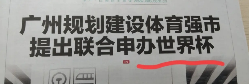 广州要申办世界杯？
吓我一跳，不知后续如何？
若是真的，广州又是先行者了
广州真