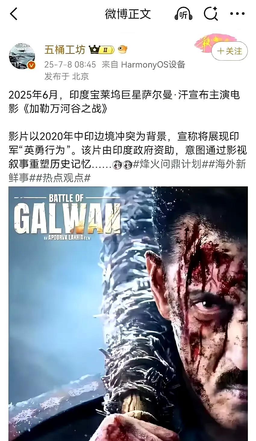 无耻！阿三把2020年中印加勒万冲突拍成了电影《加勒万之战》[灵光一闪]
这又是