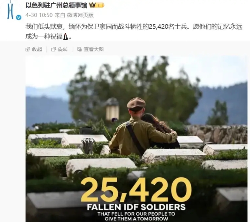 以色列驻广州总领事馆，发布缅怀为保卫家园而战斗牺牲的25420名士兵！一个加沙冲
