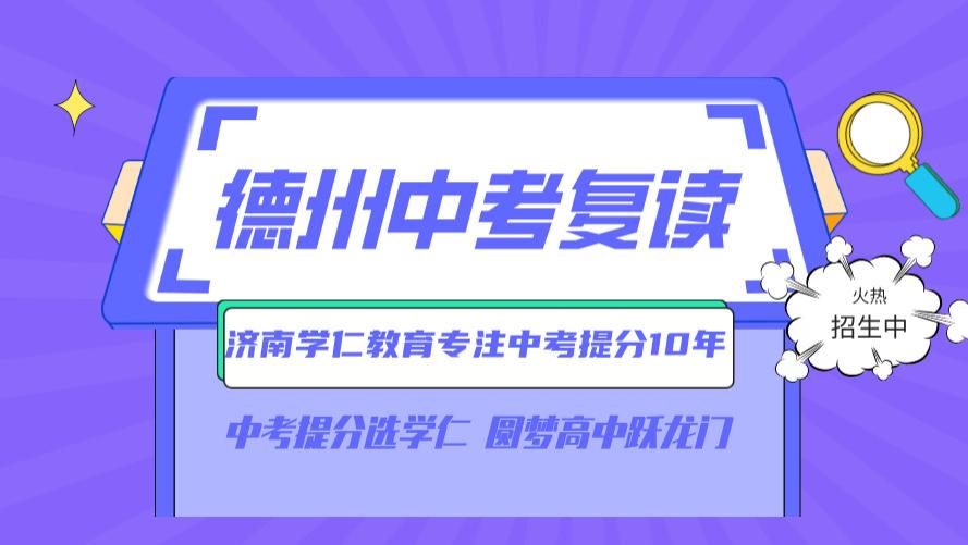 山东省德州市家长力赞的十大初三中考复读培训学校实力排名公布啦