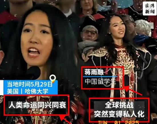 美国不要的，中国也坚决不要！美国哈佛大学毕业典礼上，首位华人留学生蒋雨融代表毕业