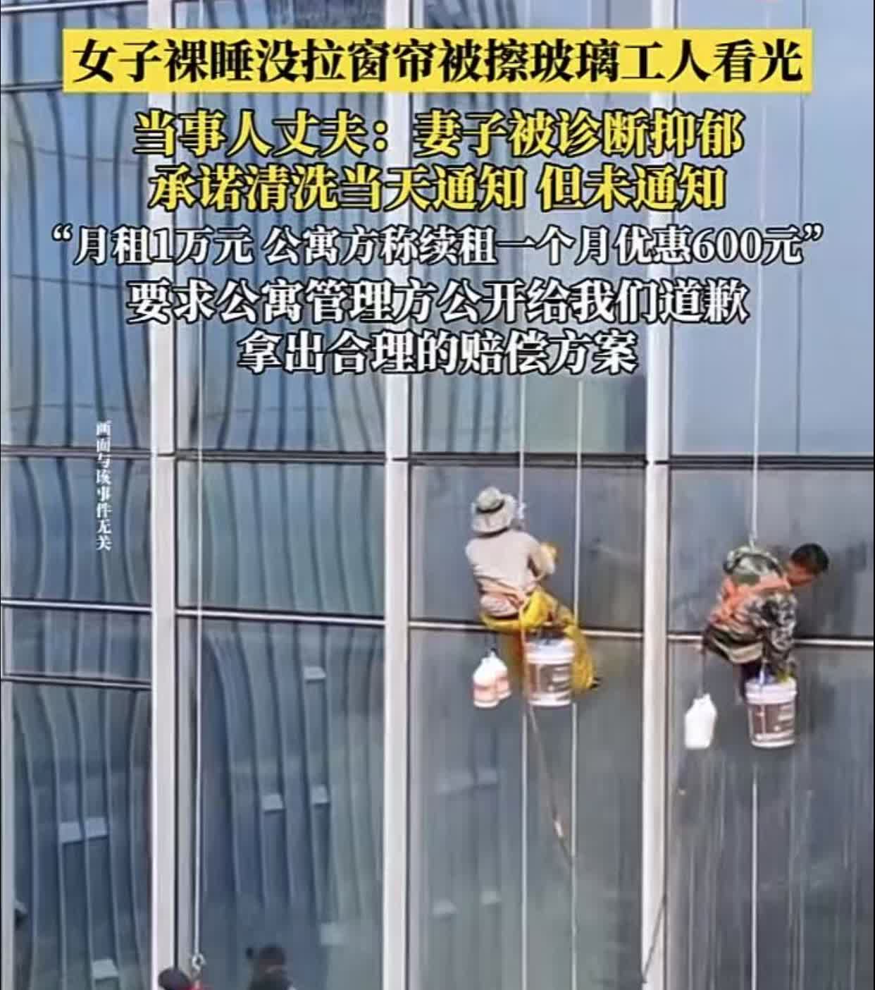 女子裸睡，被清洗工看到！丈夫索赔：要求物业管理公司公开道歉并拿出合理赔偿方案！
