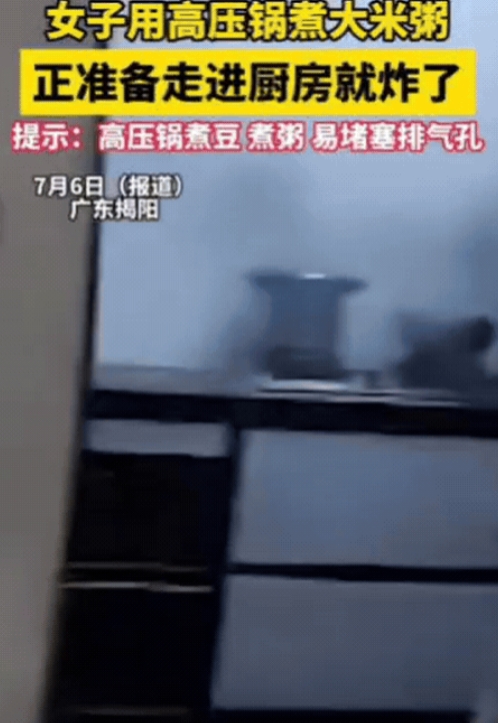 太吓人了！”7月6日广东揭阳，女子用高压锅煮大米粥，刚离开，就听到“砰”的一声巨