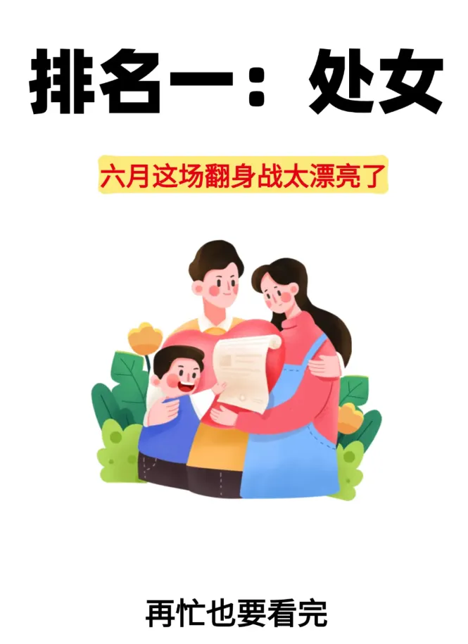 处女座家人们速来！六月翻身战即将打响，认真细致终迎回报！职场逆袭or生活小确幸？