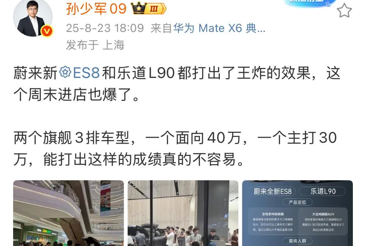 孙少军: 蔚来新ES8和乐道L90，能打出这样的成绩真的不容易！

就在刚才