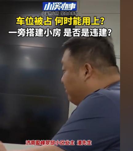 济南女子3万买车位旁一块地，建房霸占车位，车主维权难。



2025年6月7日