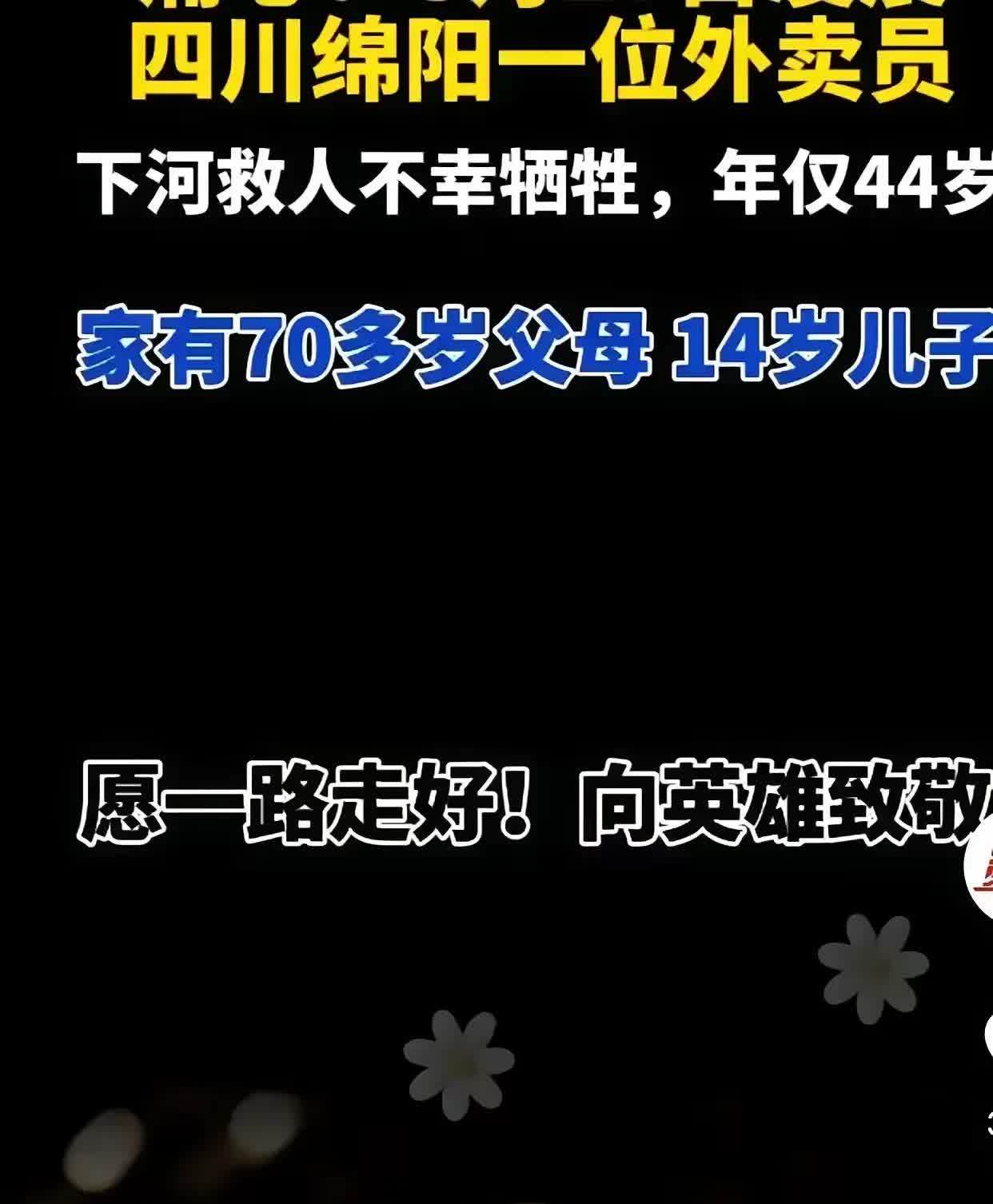 外卖员跳河救人“牺牲”了
在网上引起热议和传播…
落水者获救，外卖员却永远的