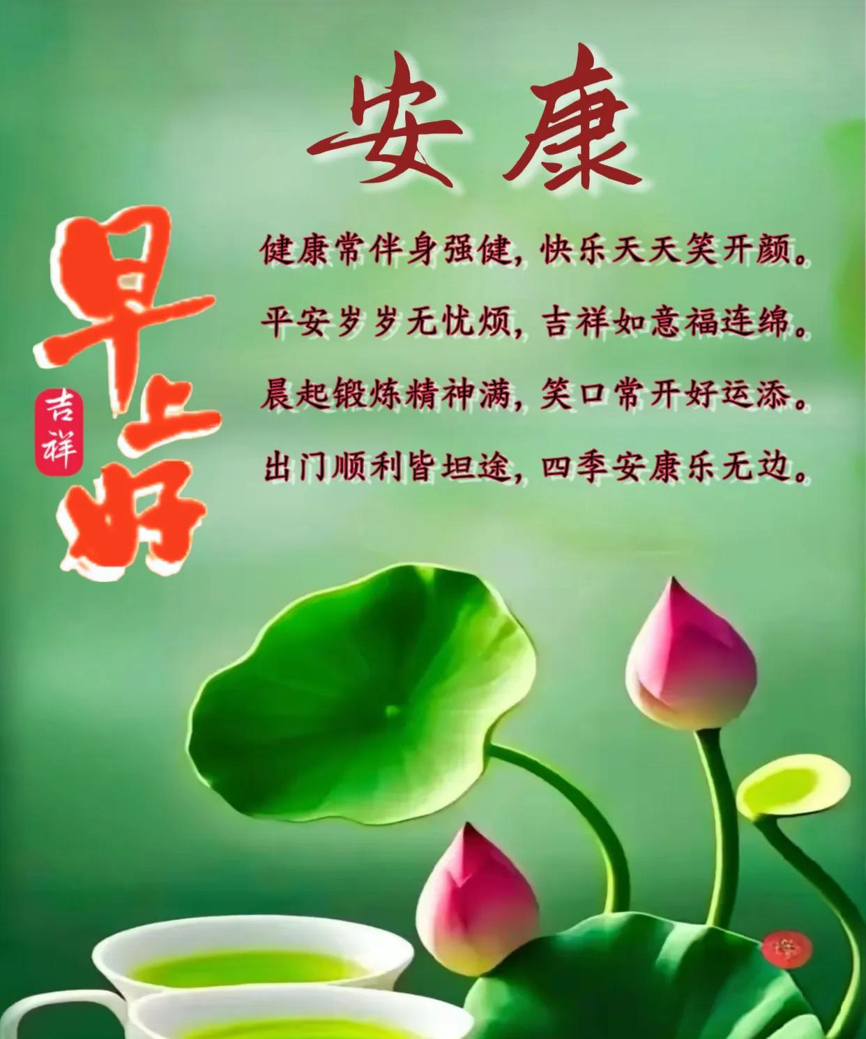 朋友：早上好！
《安康》
健康常伴身强健，快乐天天笑开颜。
平安岁岁无忧烦，吉祥