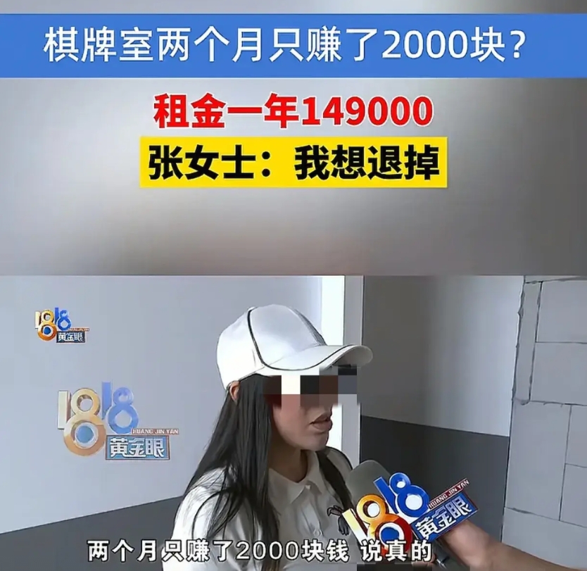 浙江，女子和朋友租了2个店铺开棋牌室，每年租金149000元，租期3年，可开了2