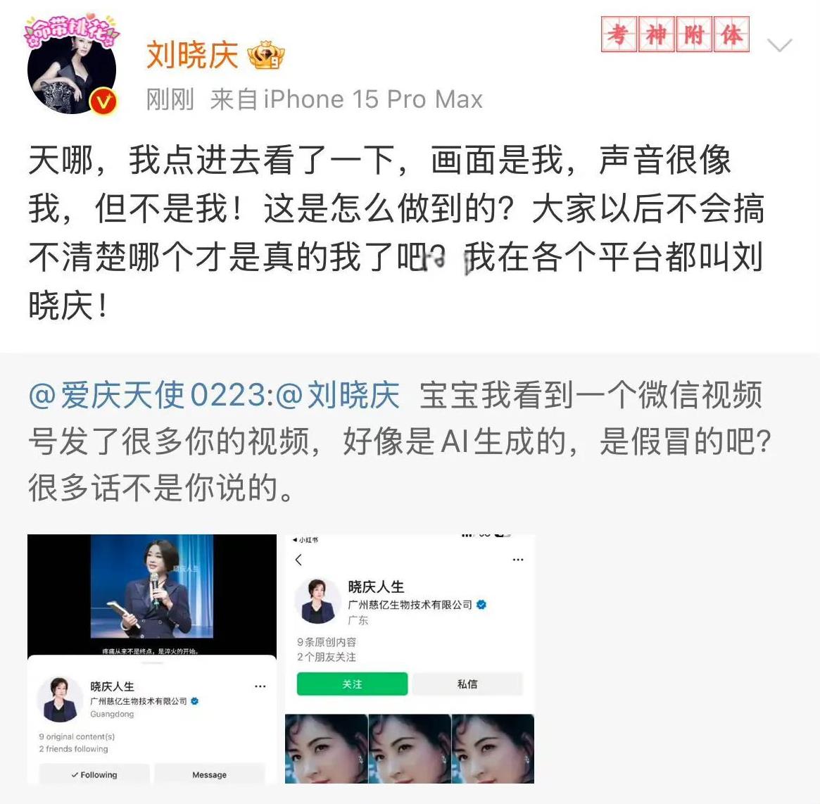 庆奶亲自下场打假。
太可怕了，借助AI技术，完美模仿刘晓庆的形象和声音，不知道的