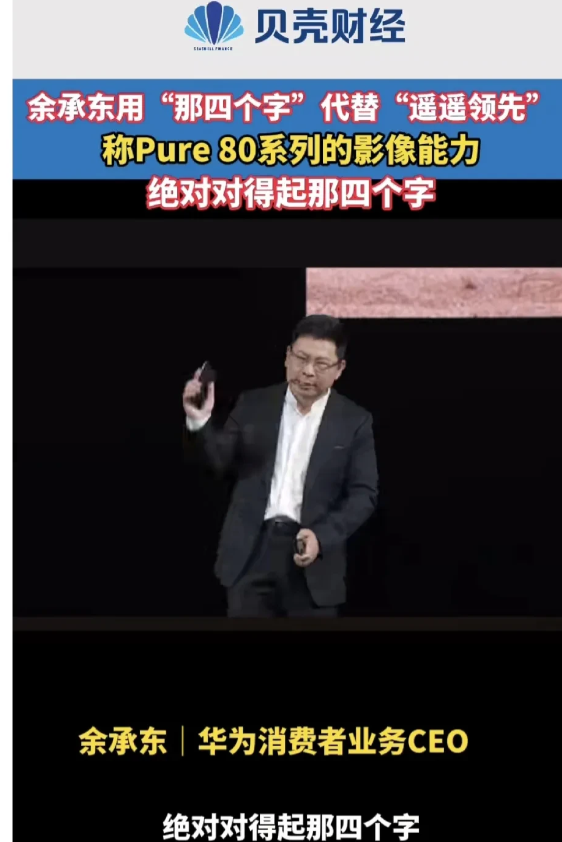华为P80今天正式发布，余承东全程不敢提及“遥遥领先”，无奈只能用那“四个字”来