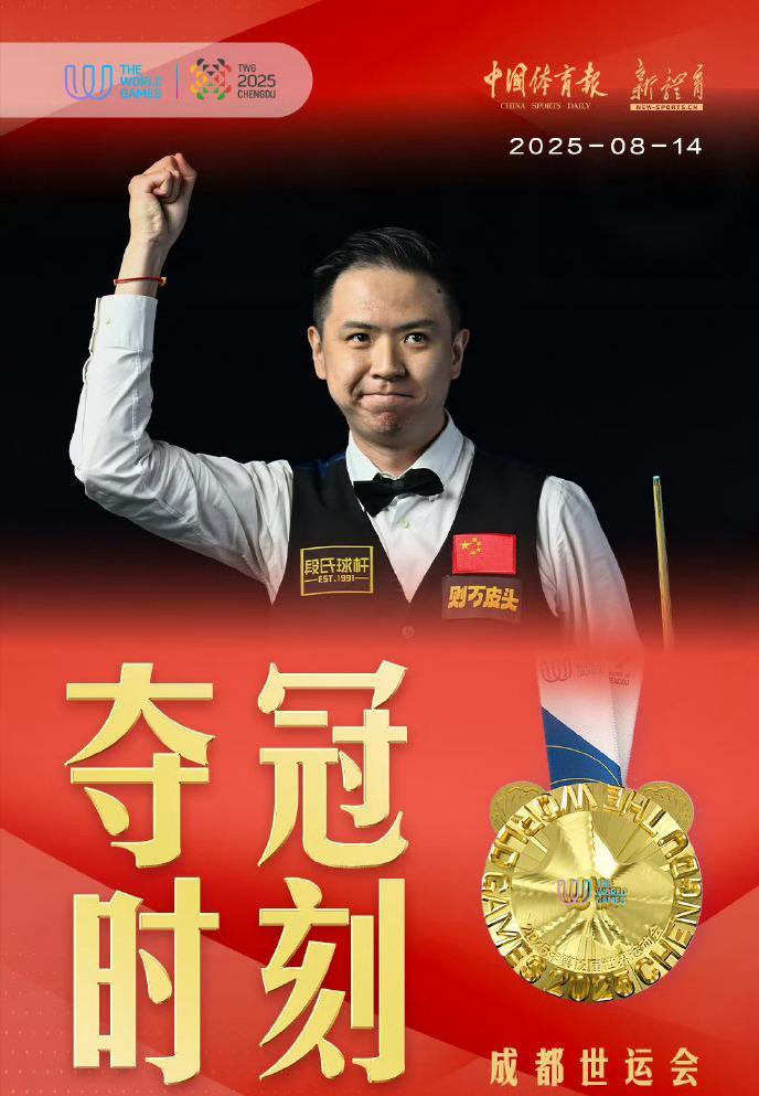 成都世运会：肖国栋世运会斯诺克金牌
北京时间8月14日晚，2025成都世运会男子