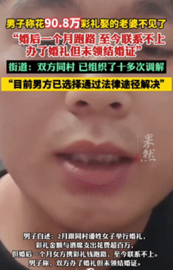 “离大谱！”福建农村小伙称90万彩礼娶同村女子被拒绝同房，1个月后女方跑路！最可