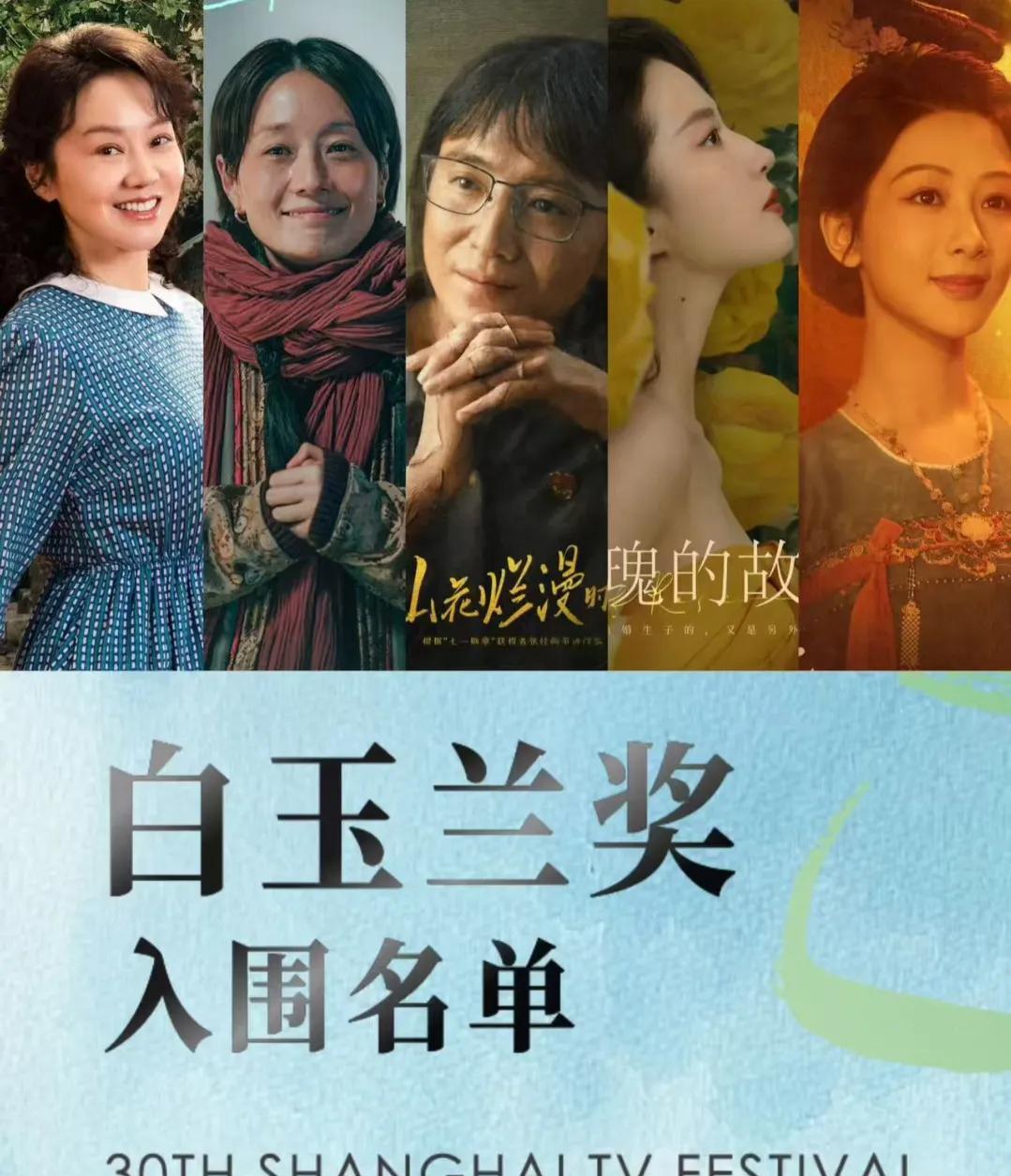 第30届白玉兰奖最佳女主角入围名单公布，刘亦菲、马伊琍、宋佳、闫妮、杨紫上演“神