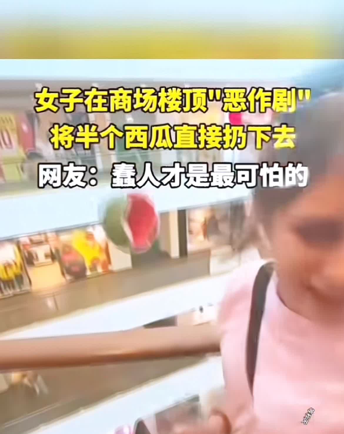 女子商场高空抛物
还笑嘻嘻
她不会还以为自己很伟大吧？
不会以为谁都得惯着