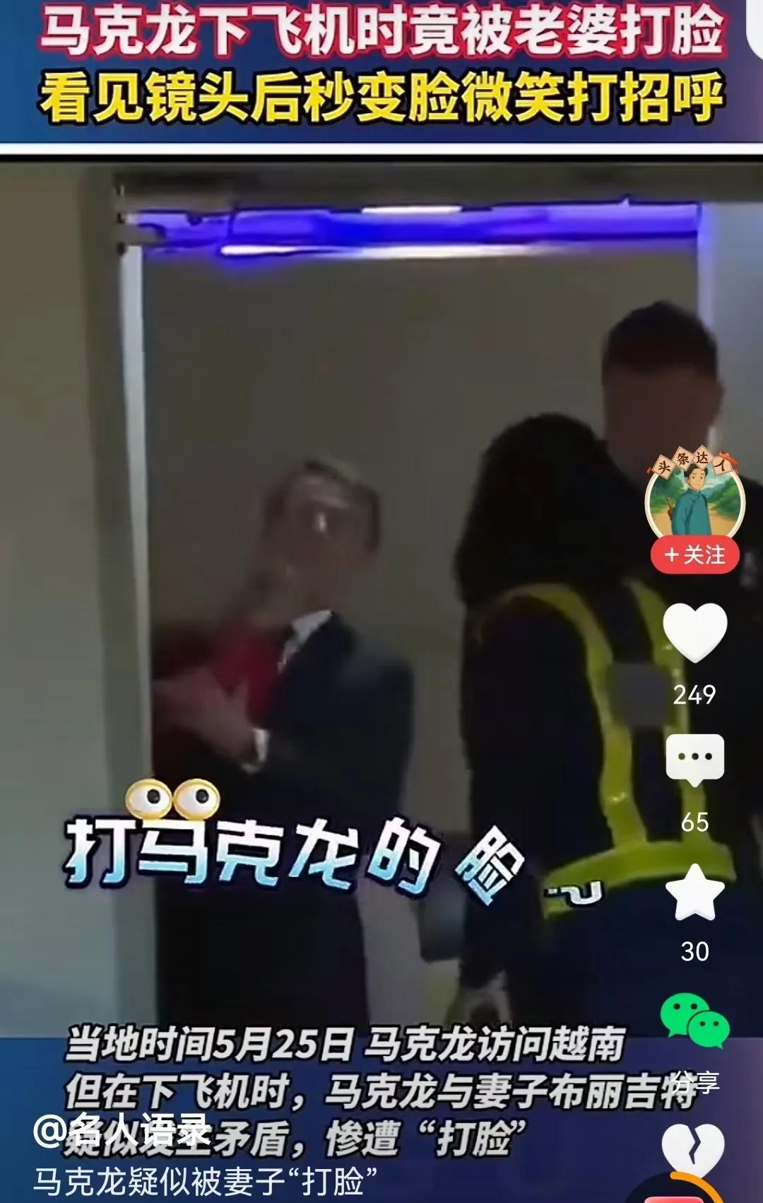 小马哥看别人年轻媳妇的眼神很热烈，下图也许就是你想要的答案 ？！
马克龙遭爱妻呼