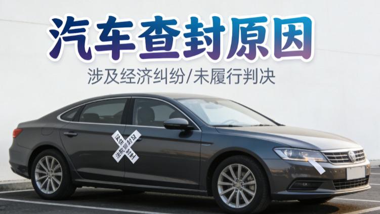 车辆查封原因查不清？线上线下双轨解法，精准锁定根源不绕路