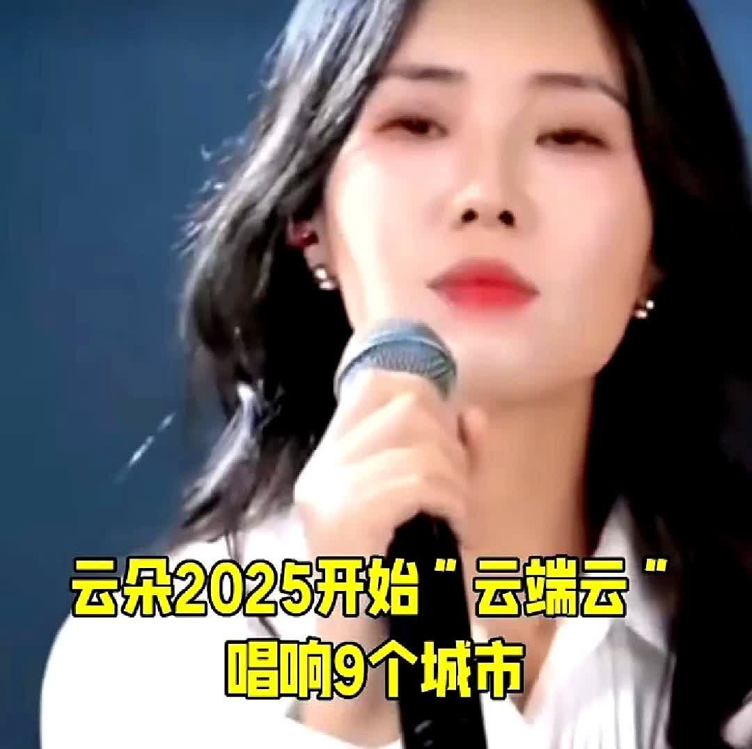 据传，云朵2025年巡回演唱会即将开始，演出城市包括沈阳、广州、北京、成都、上海