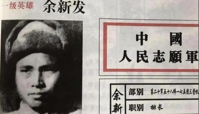 1951年，志愿军战士余新发用刚缴获的重机枪扫射敌人，结果一个人都没有打中，他面