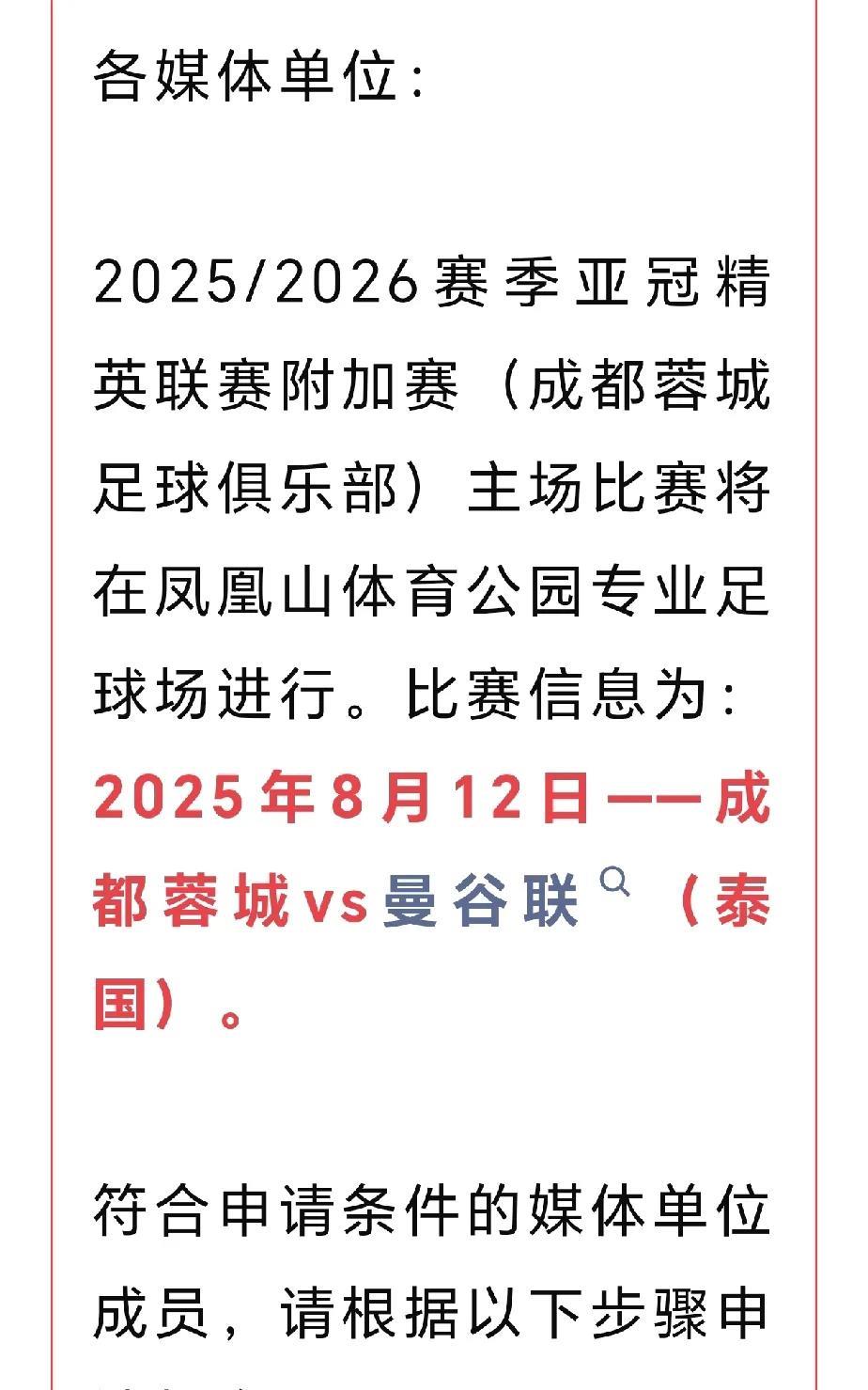 未雨绸缪，成都蓉城亚冠精英联赛附加赛主场比赛媒体报名已启动。
8月12日，成都蓉