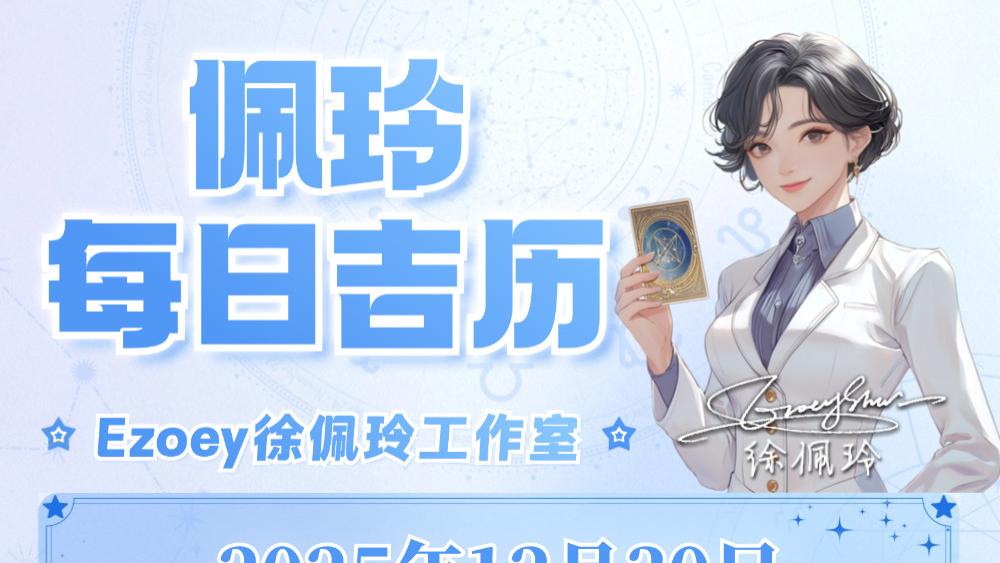 【12.30日播报】活力四射日 幸运星座：巨蟹座、金牛座、天秤座、狮子座、白羊座、天蝎座——Ezoe