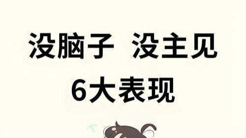 没脑子没主见的表现👊如何提高自我表达能