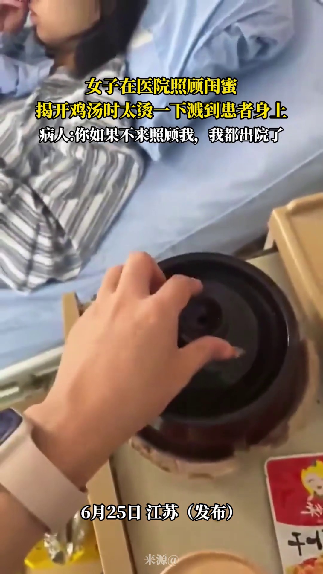 女子在医院照顾闺蜜，揭开鸡汤时太烫一下溅到惠者身上，病人 -你如果不来照顾我，我