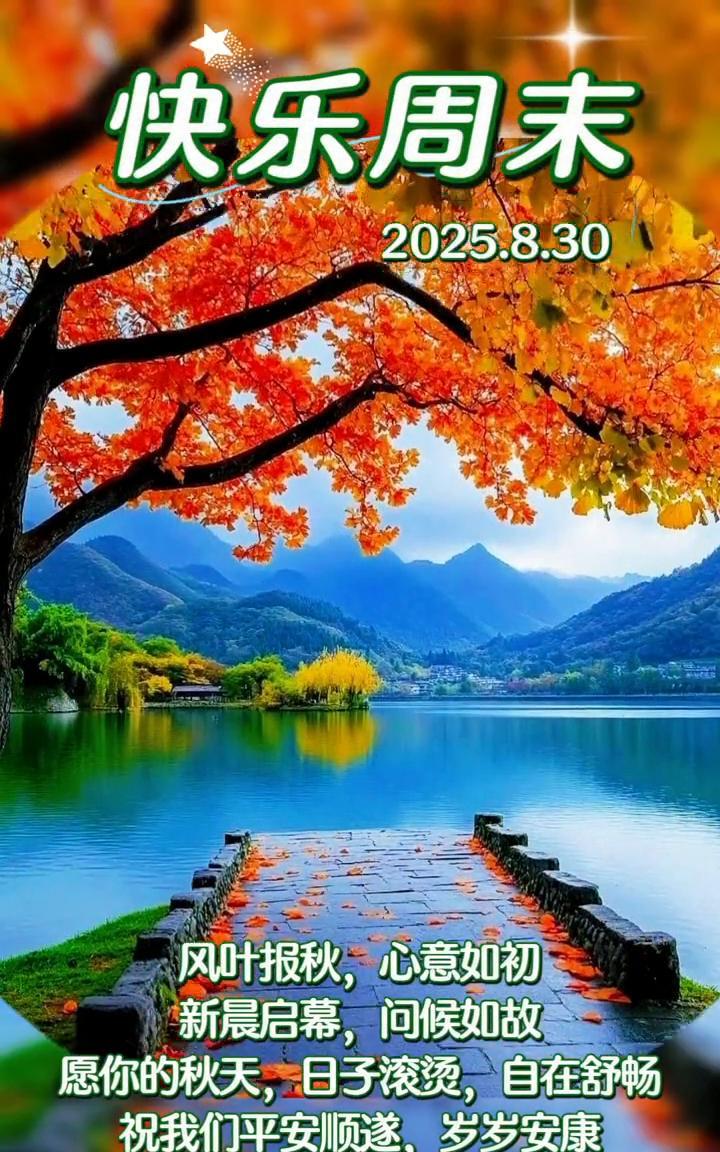 快乐周末。
2025.8.30。风叶报秋，心意如初。新晨启幕，问候如故。愿你的秋