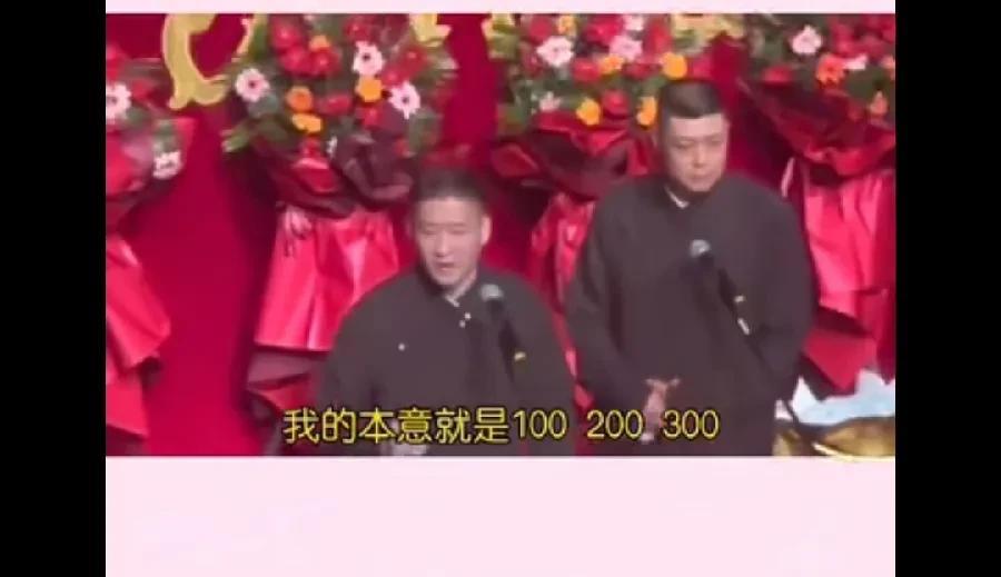 彻底膨胀了，曹云金的演出门票居然涨价了。以前都是一百二百三百，现在居然最贵的涨到
