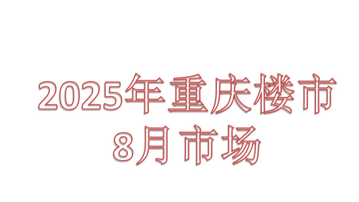 2025年，重庆楼市8月市场态势