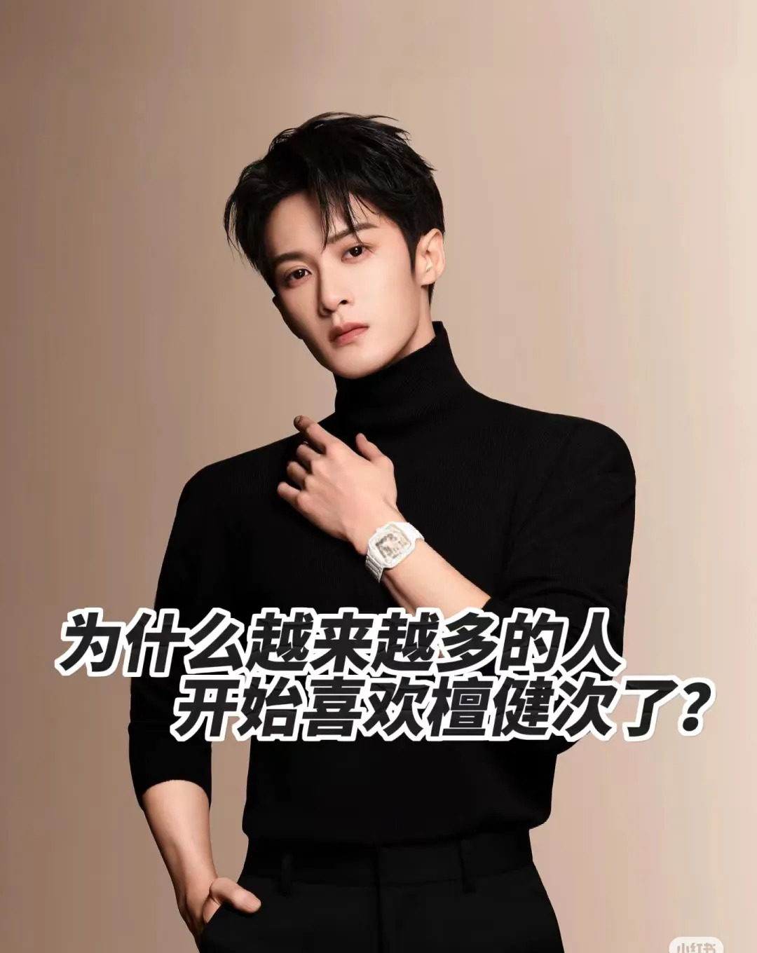 檀健次小红书讨论火爆











檀健次！一个名字，无数讨论！小红书上