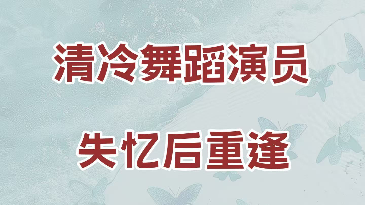 娇软舞蹈员VS失控掠夺男主，现言/女主失忆/破镜重圆/极限拉扯