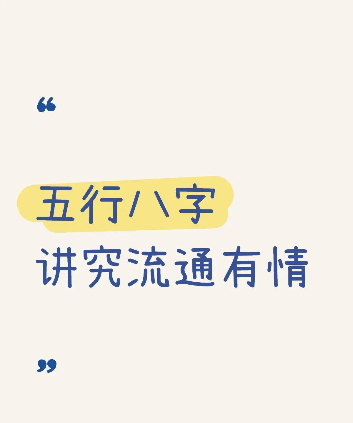 五行八字流通有情，差不到哪里去
它代表一种天生的福气，是五行能量平衡的气象，最大