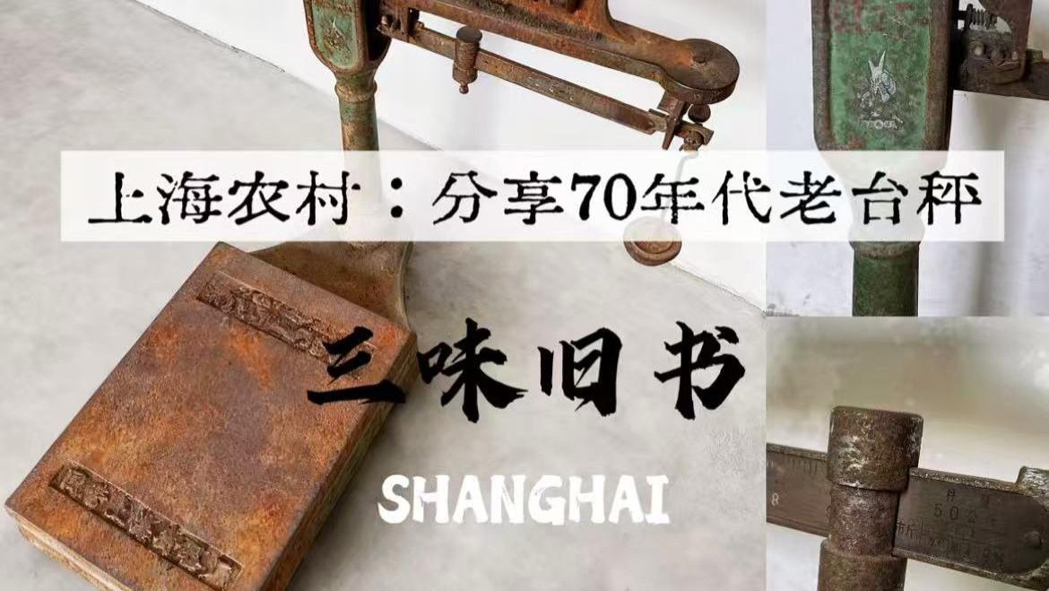 上海农村｜分享70年代老台秤