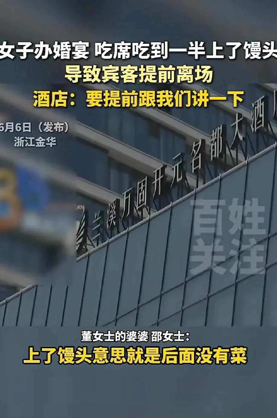 “是乌龙还是真不知情？”浙江金华，女子在当地一家酒店办婚宴，没想到吃席吃了一半，