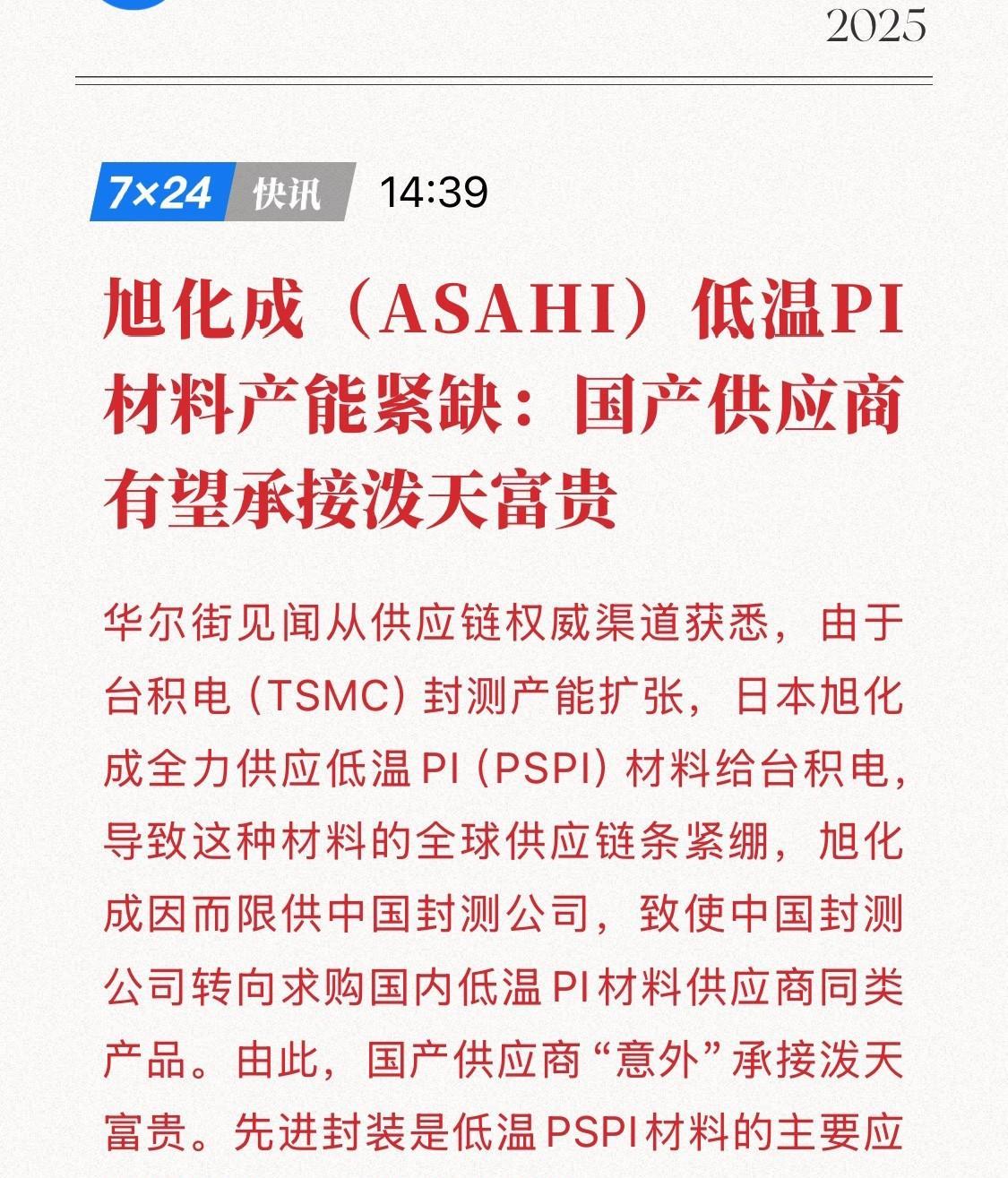全球知名化工企业旭化成（ASAHI）的低温 PI 材料产能陷入紧缺困境，低温 P