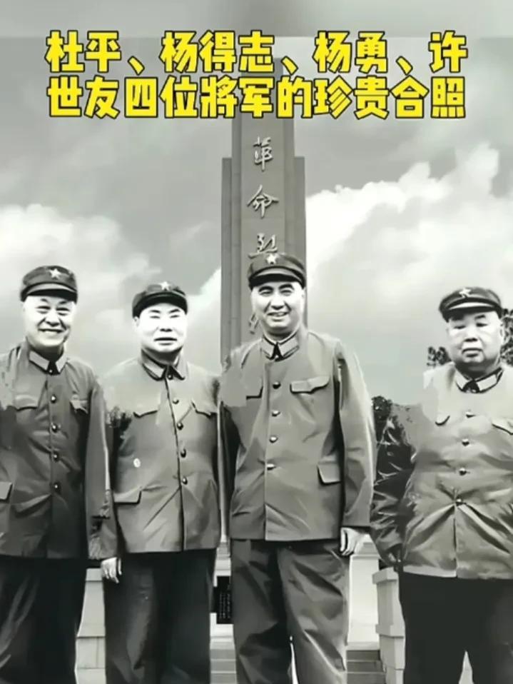 #珍贵怀旧老照片#
杜平，杨得志，杨勇，许世友四位将军的珍贵合影。