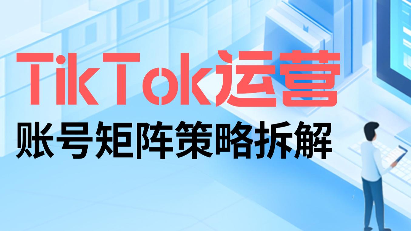教程 | TikTok账号矩阵：搭建策略