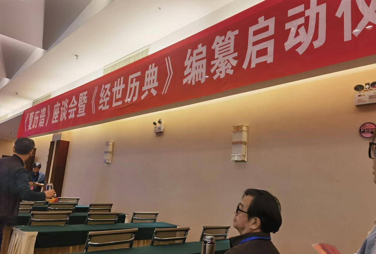 今天上午，榆中县城陇鑫大酒店，《夏历谱》第二届高峰论坛，《经世历典》编纂工程启动