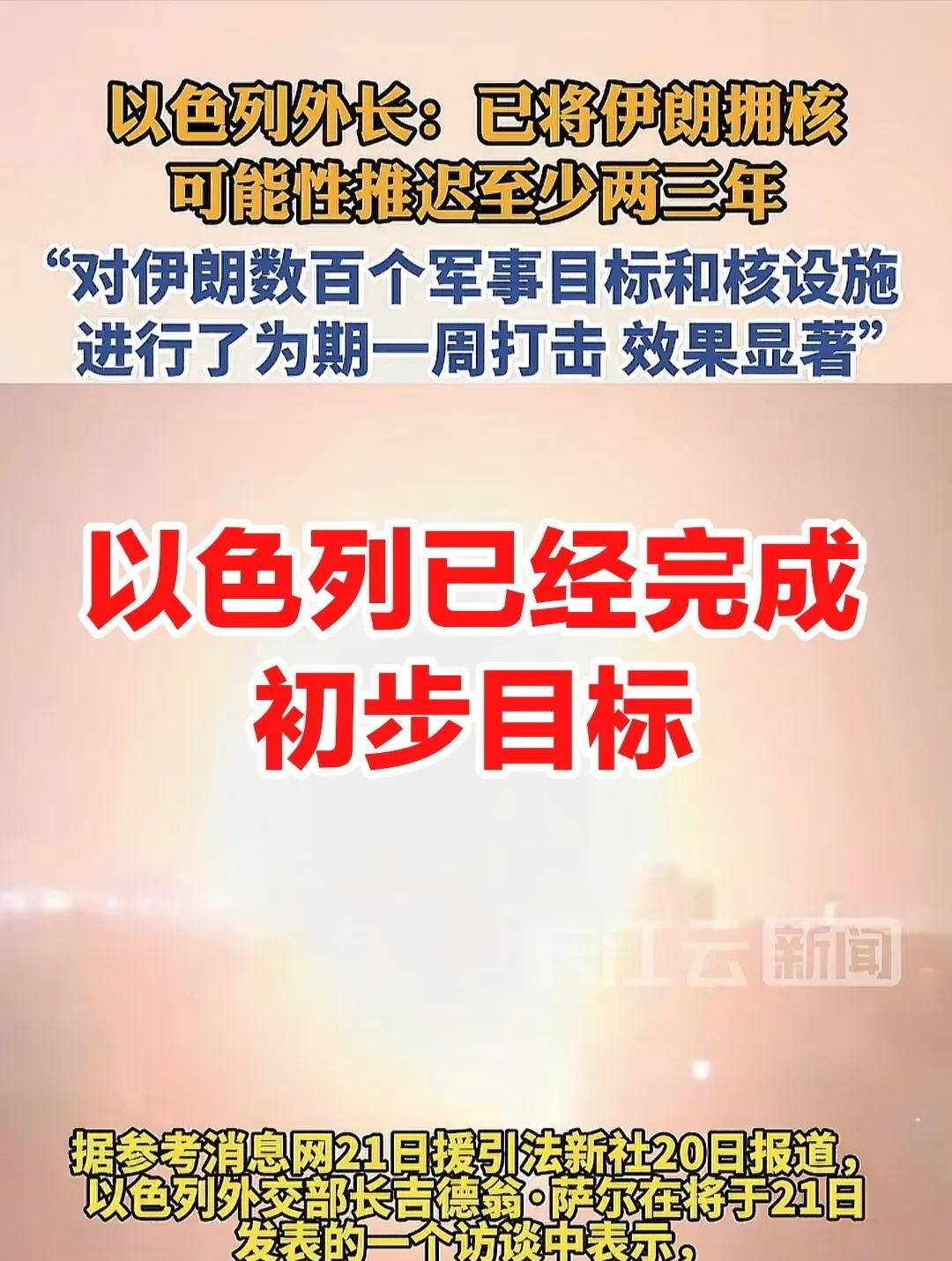 当地时间6月21日，以色列外长吉德翁·萨尔对国际社会表示，在过去一周的军事行动中