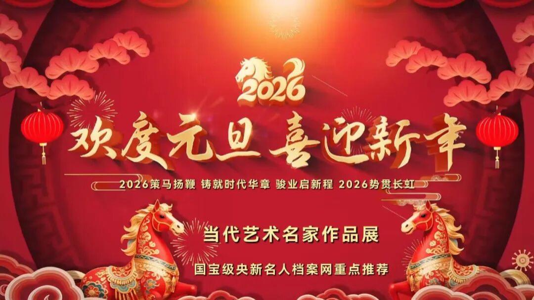 【王新彦——元旦特刊】2026当代艺术名家作品展